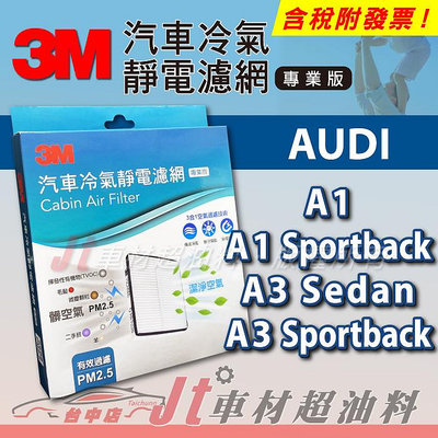 Jt車材 - 3M靜電冷氣濾網 - 奧迪 AUDI A1 Sportback A3 Sedan A3 Sportback