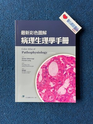 最新彩色圖解病理生理學手冊 -合記