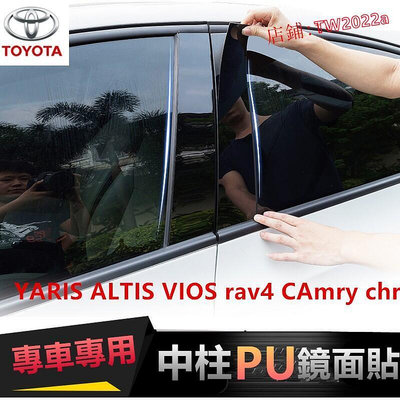 豐田車窗飾條 YARIS ALTIS VIOS rav4 CAmry CROSS PC鏡面貼 中柱貼