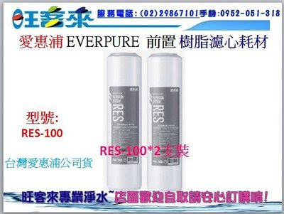 EVERPURE愛惠浦公司貨10吋樹脂濾心 RES-100(RES-800)【二支裝】另有PF-105、GAC-100