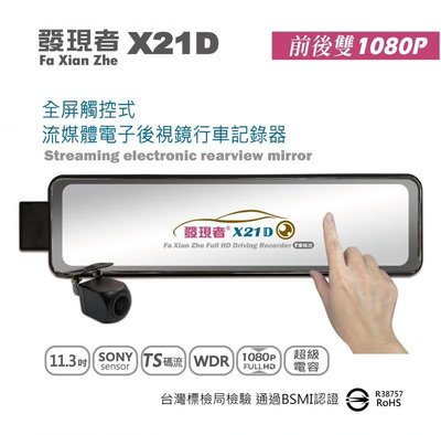送32G卡『 發現者 X21D TS碼流版 』流媒體電子後視鏡/前後雙鏡頭行車記錄器/1080P/11.3吋全觸控螢幕