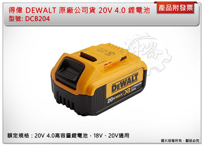 ＊中崙五金【附發票】(台灣公司貨) 得偉 DEWALT 原廠公司貨 20V 4.0 鋰電池 電量顯示 DCB204