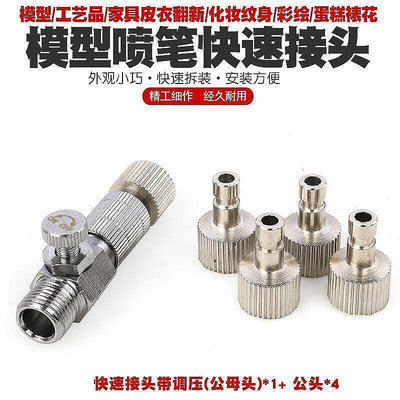 【現貨】汽修工具模型噴筆快速插拔接頭氣泵氣管連接頭可調壓快速接頭噴筆快拔接頭