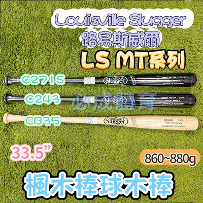【綠色大地】LS MT系列 楓木棒球木棒 33.5" 有挖洞 C271S C243 CB35 C381 楓木球棒 木棒