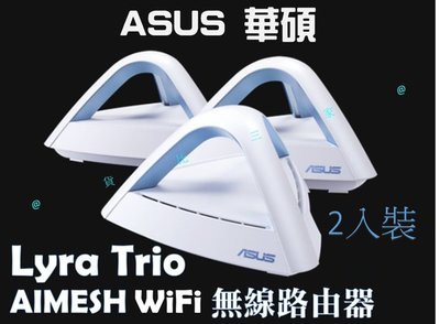 ASUS華碩 Lyra Trio AIMESH WiFi無線路由器 織女星 BLUE CAVE 家用雙頻延伸分享器 網卡