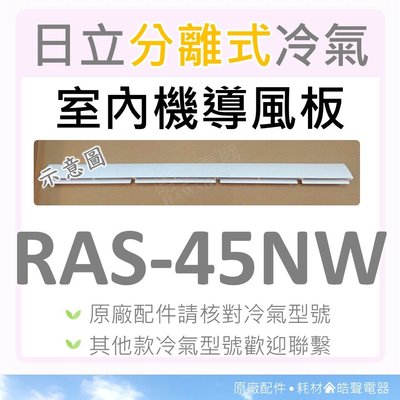 日立冷氣導風板 RAS-45NW 室內機導風板 日立分離式冷氣 原廠配件 【皓聲電器】