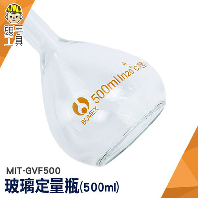 頭手工具 展示瓶 試劑瓶 比重瓶 玻璃容器 MIT-GVF500 實驗室耗材 秤量瓶 玻璃罐