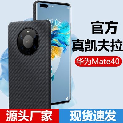 現貨熱銷-華為Mate40Pro凱夫拉手機殼批發適用碳纖維Mate30/mate40Rs保時捷爆款