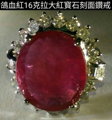 緬甸紅寶石 鑽石戒指 16克拉