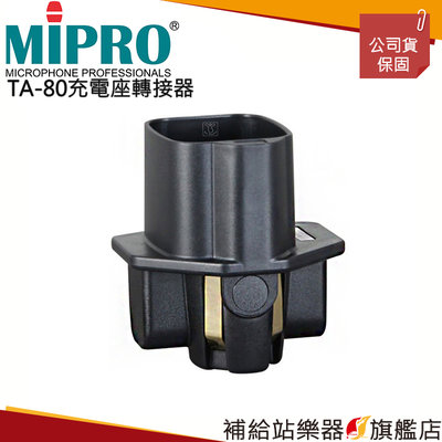 【補給站樂器旗艦店】MIPRO TA-80 充電座轉接器