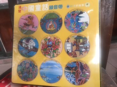 漢聲 中國童話 錄音帶 [ 夏 四月的故事 ] 漢聲雜誌社 6卷 錄音帶未拆封
