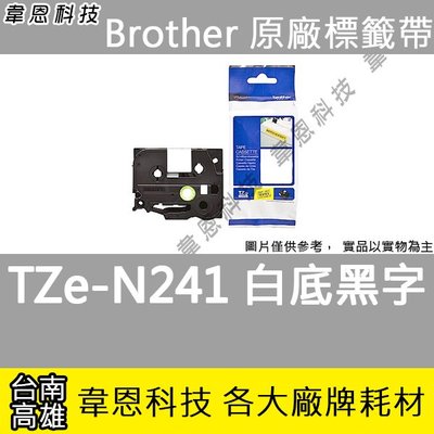【高雄韋恩科技】Brother 一般標籤帶 18mm TZe-N241 白底黑字