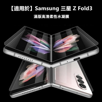 【適用於】Samsung三星Galaxy Z Fold3折疊屏水凝膜內外屏前後滿版背膜超清 三星zfold3手機保護貼膜