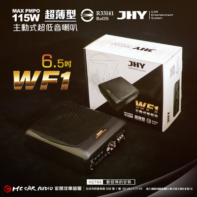 【宏昌汽車音響】JHY 115W JS-WF1 超薄型主動式超低音喇叭 6.5吋 體積小 效能高 H2788
