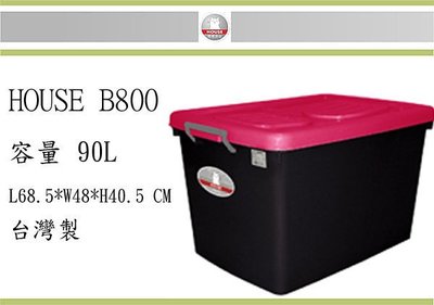 (即急集) 全館999免運 HOUSE B800黑珍珠整理箱(粉色) 掀蓋式 三色/台灣製