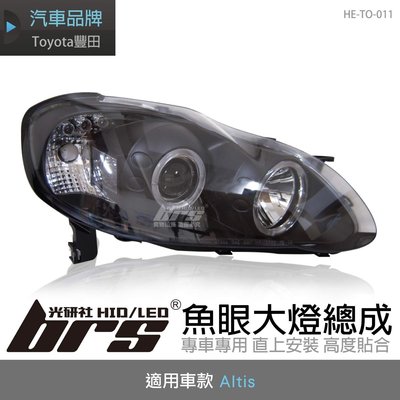 【brs光研社】HE-TO-011 Altis 大燈總成-黑底款 魚眼 大燈總成 Toyota 豐田 SONAR製