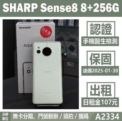 SHARP sense8 8+256G 綠色 二手機 附發票 刷卡分期【承靜數位】高雄實體店 可出租 A2334 中古機