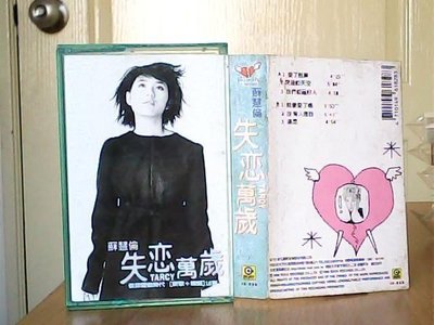 minia柑ㄚ店錄音帶(TAP-036)蘇慧倫 1998年 失戀萬歲 滾石唱片發行