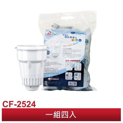 【大頭峰電器】晶工牌感應式無鈉離子濾心 CF-2524 (四入裝)