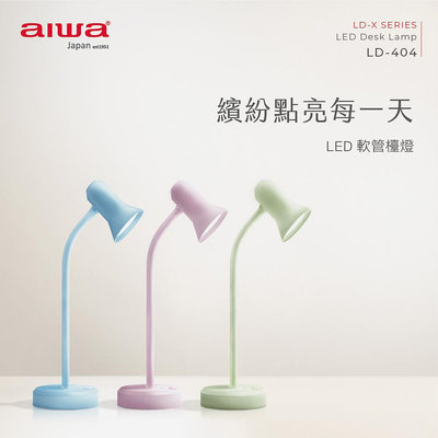 【AIWA】 愛華 LED 軟管檯燈 LD-404