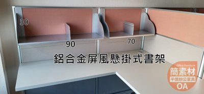 【簡素材.樹林.二手OA辦公家具】  好用的 鋁合金 懸掛式書架  辦公室屏風增加空間好幫手
