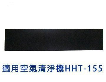 加強型活性碳濾網 適用Honeywell HHT-155 / HHT155 空氣清淨機 買10免運,買12送2免運