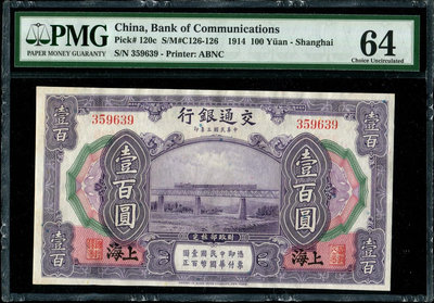真品古幣古鈔收藏民國3年交通銀行美鈔版上海地名券100元PMG64無47