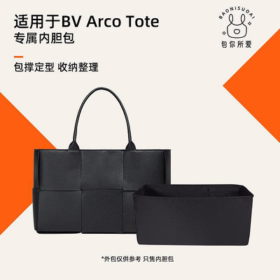 內膽包 包撐 包你所愛適用于BV葆蝶家Arco Tote托特包內膽包綢緞內襯收納包