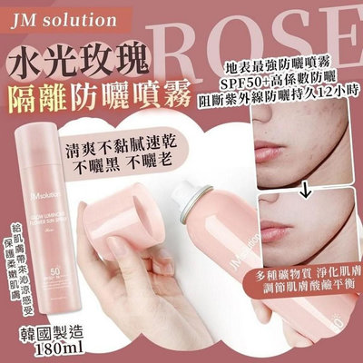 韓國製造 JM solution水光玫瑰隔離防曬噴霧 180ml 2瓶組