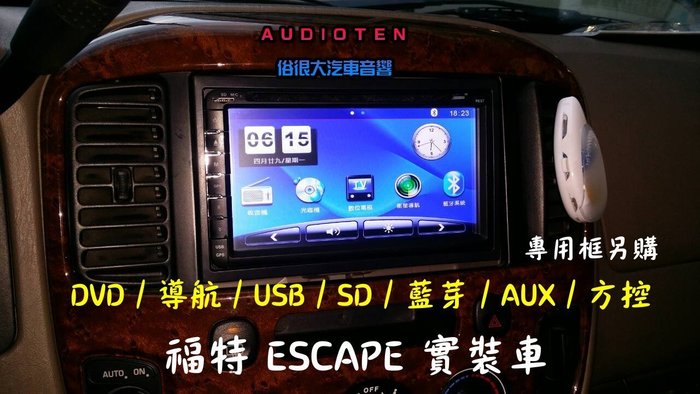 俗很大 Audioten 7吋dvd 導航 藍芽 Dvd Usb Sd Rmvb Mkv 含裝 Escape實裝車 Yahoo奇摩拍賣