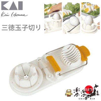 日本製 貝印切蛋器 KaiHouse Select 廚房用具 切蛋 三種切片 雞蛋切具 懶人神器 小鋪