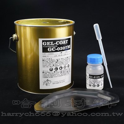 藝之塑(哈利材料)含稅 GC-0307M 膠殼漆 模用黑(3KG組附硬化劑)-MOLDCOAT
