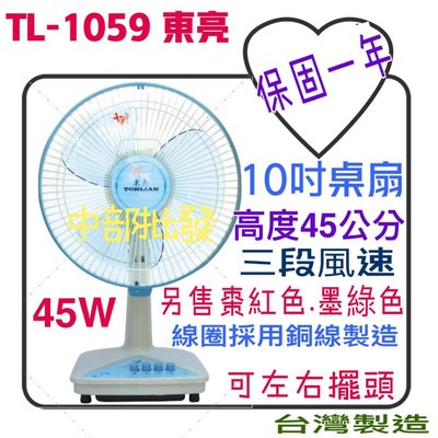 大盤商 小巧好攜帶 TL-1059 東亮 10吋 高級桌扇 電風扇 涼風扇 電扇 左右擺頭 正台灣製造 循環扇 保固一年