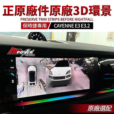 送安裝 保時捷 CAYENNE E3 E3.2 凱宴 原廠3d環景 正原廠件 原廠選配 禾笙影音館