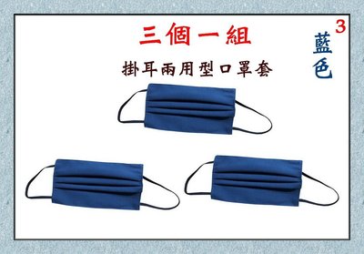 【菲歐娜】7702-3-(三個一組)棉質口罩套+掛耳兩用(藍色)台灣製造