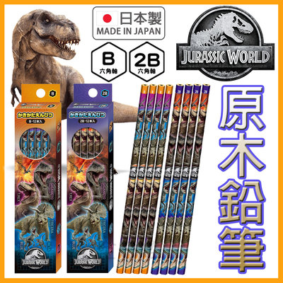 日本製 侏儸紀世界 原木鉛筆 鉛筆 統霸天下 侏羅紀公園 恐龍 小藍 迅猛龍 暴龍 恐龍 👉 全日控