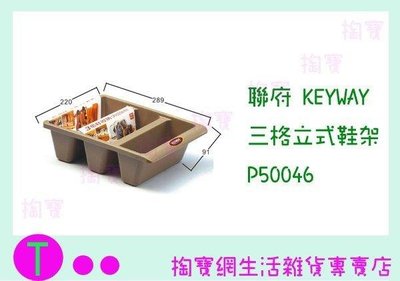 聯府 KEYWAY 三格立式鞋架 P50046 2色 收納架/置物箱/整理盒 (箱入可議價)