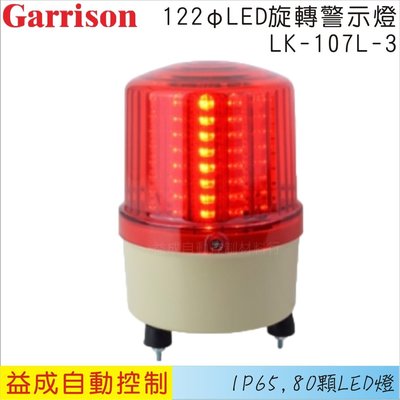【益成自動控制材料行】GARRISON/122φLED旋轉警示燈LK-107L-3