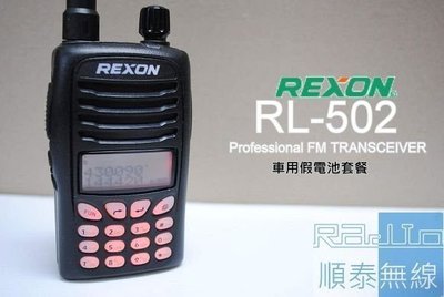 『光華順泰無線』台灣品牌 REXON RL-502 雙頻 雙顯 車充 假電池 套餐 車隊 重機 生存遊戲 無線電 對講機