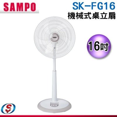 【新莊信源】16吋 【SAMPO 聲寶】 機械式桌立扇 SK-FG16 / SKFG16