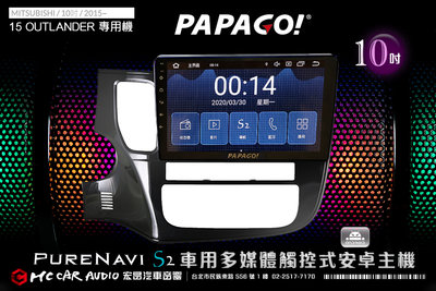三菱 OUTLANDER 2015年 10吋2021旗艦版PAPAGO S2多媒體觸控式安卓主機 6期零利率 H1836