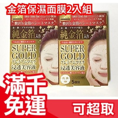 日本 SUPER GOLD 金箔保濕面膜2入組 保濕補水 緩解肌膚乾燥 共10片❤JP Plus+