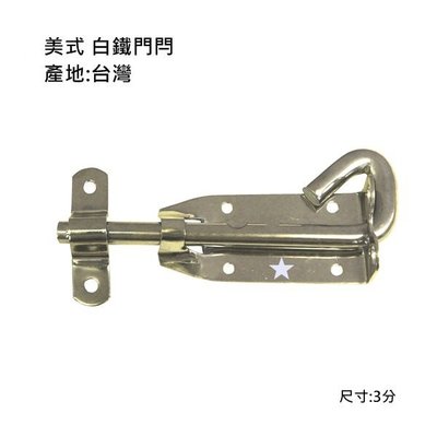 白鐵門閂 (3分) 門栓 平閂 橫閂 白鐵鎖 鎖具 防盜鎖 台灣製