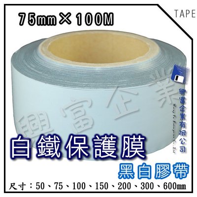 【興富】【TN000010】白鐵保護膜膠帶75mmX100M(米)【超取6卷】黑白膠帶 白鐵加工 遮光 電子 保護 產業