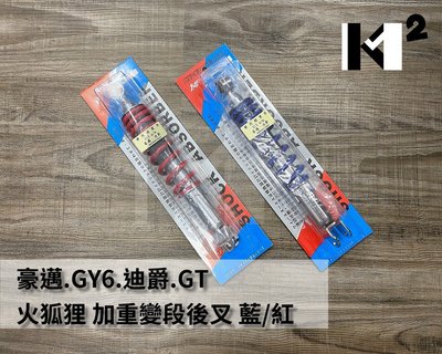 材料王⭐豪邁.GY6.迪爵.GT 火狐狸 加重變段後叉.後避震器-藍色.紅色