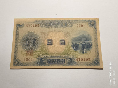 臺灣銀行券壹圓，九品839