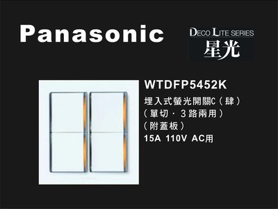《居家好幫手》Panasonic國際牌 星光系列 WTDFP5452K 埋入式四開關 附蓋板