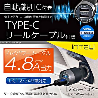 樂速達汽車精品【D492】日本精品 SEIWA 4.8A雙USB插座 點煙器電源擴充器車充 附TYPE-C捲線式充電線