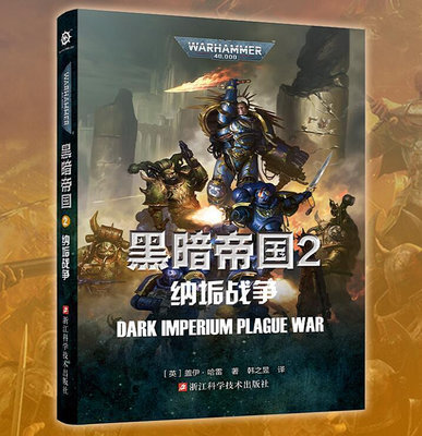 戰錘 黑暗帝國2 納垢戰爭 戰錘40K中文小說 星際史詩科幻 黑暗帝國小說