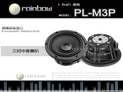 音仕達汽車音響 rainbow【PL-M3P】彩虹 德國原裝進口 三吋半中音喇叭 3.5吋 Profi 系列.
